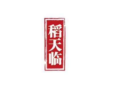 稻天临