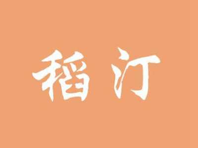 稻汀