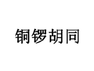 铜锣胡同