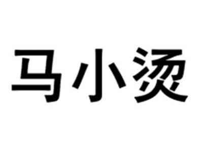 马小烫