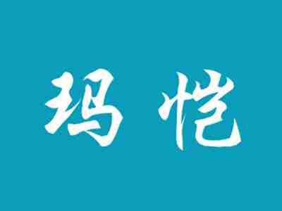 玛恺