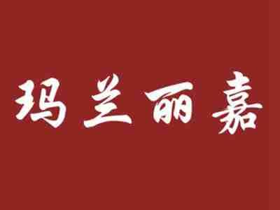 玛兰丽嘉