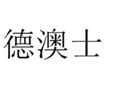德澳士