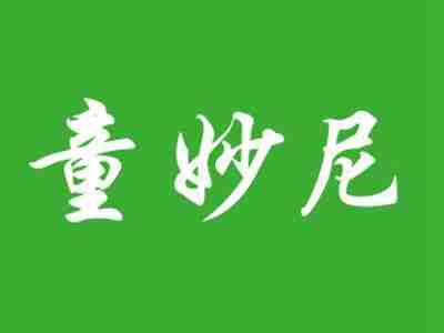 童妙尼
