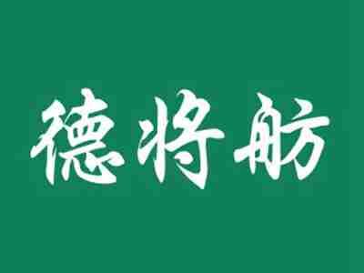 德将舫