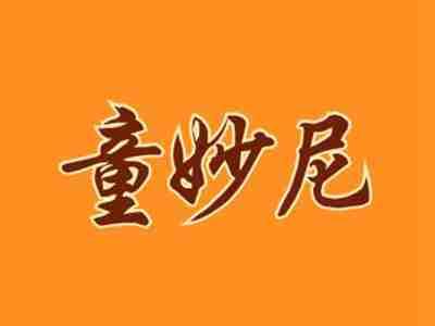 童妙尼