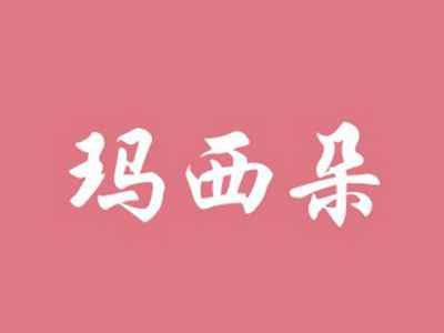 玛西朵