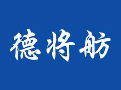 德将舫
