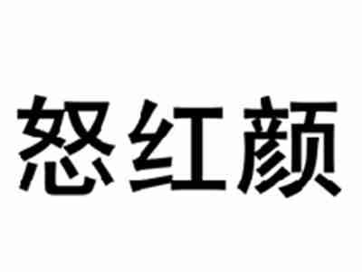 怒红颜