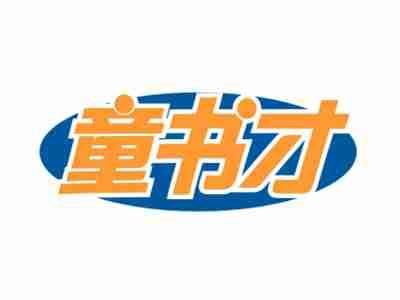 童书才