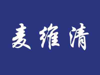 麦维清