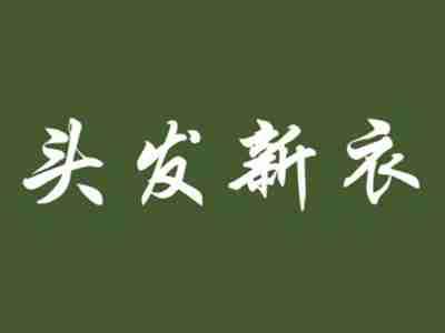 头发新衣