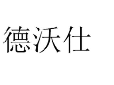 德沃仕