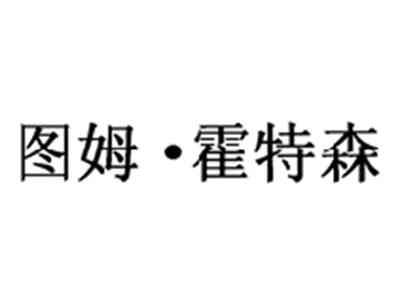 图姆霍特森