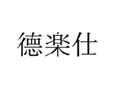 德楽仕