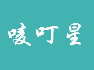 唛叮星