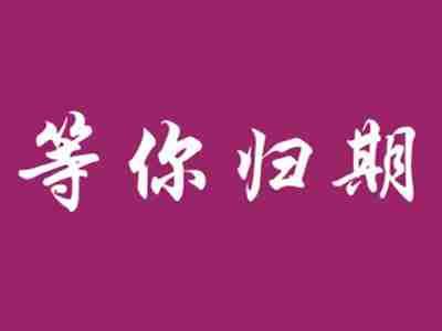 等你归期