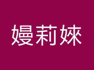 嫚莉婡