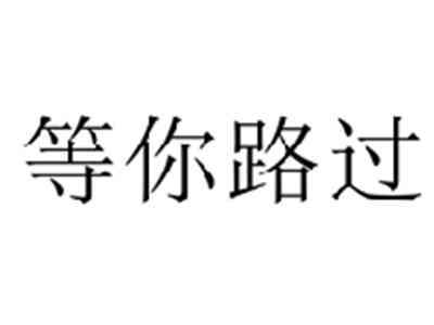等你路过