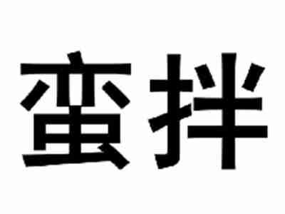 蛮拌
