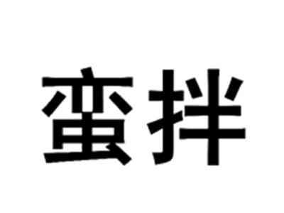 蛮拌