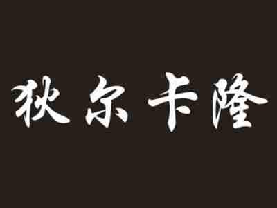 狄尔卡隆