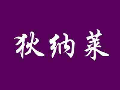狄纳莱