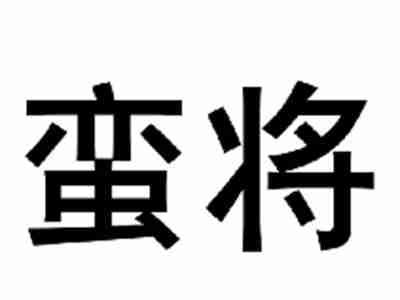 蛮将