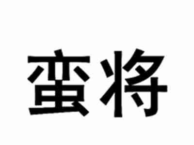 蛮将