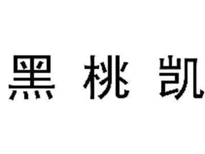 黑桃凯