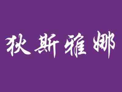 狄斯雅娜
