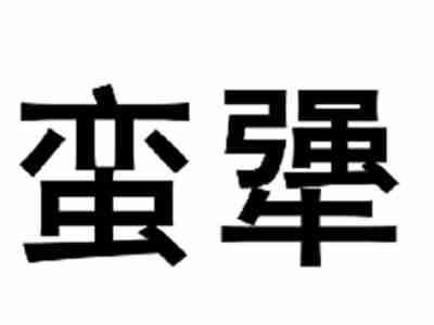 蛮犟