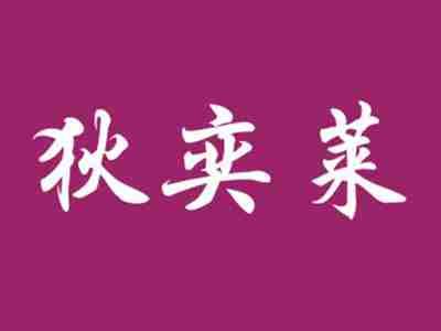 狄奕莱