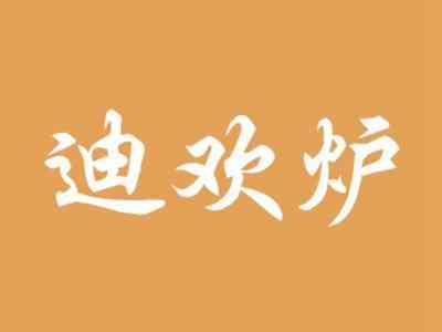 迪欢炉