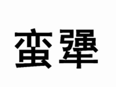 蛮犟