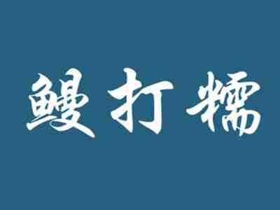鳗打糯