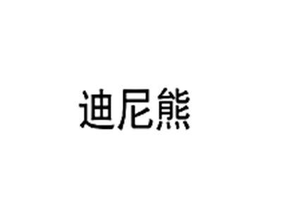 迪尼熊