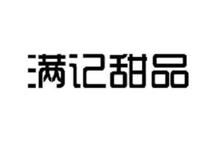 满记甜品