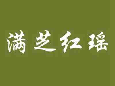 满芝红瑶