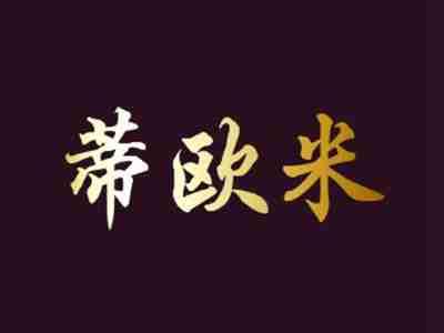 蒂欧米