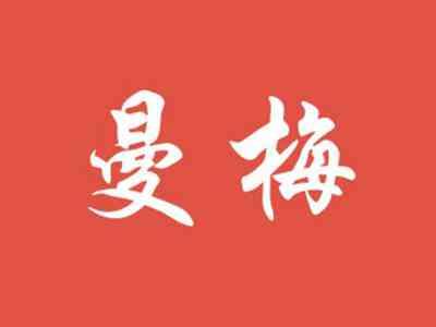 曼梅