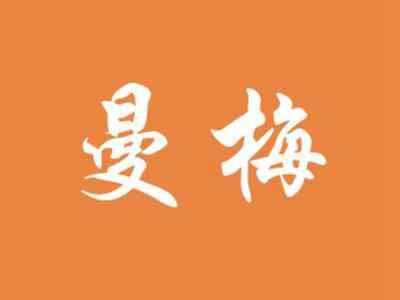 曼梅