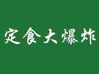 定食大爆炸