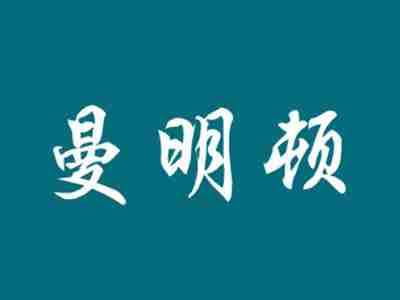 曼明顿