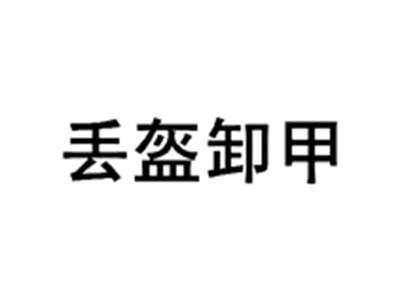 丢盔卸甲