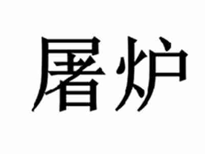 屠炉