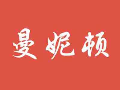 曼妮顿