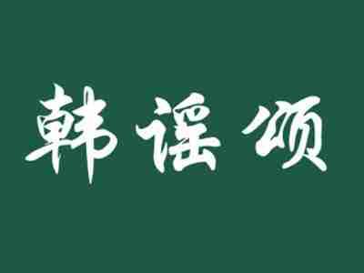 韩谣颂