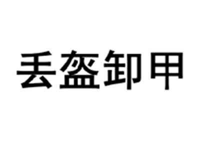丢盔卸甲