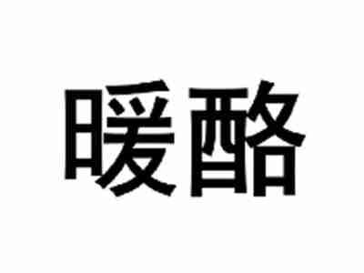 暖酪